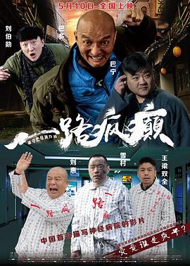 一路瘋癲 海報(bào)