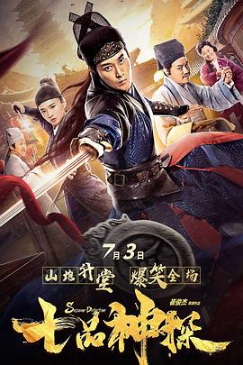 七品神探 海報(bào)