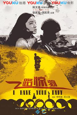 一路驚騎 海報