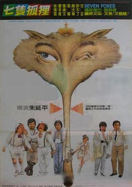 七只狐貍 海報