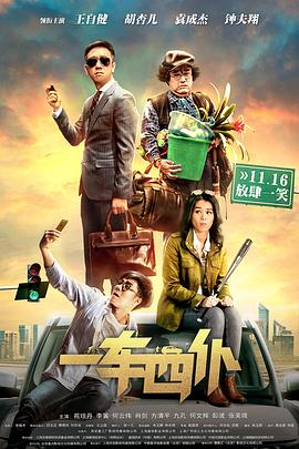 一車四仆 海報(bào)