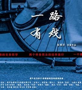 一路有戲 海報(bào)