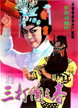 三打陶三春 海報