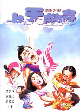 上天救命 海報(bào)