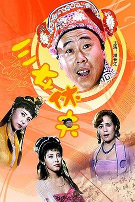 三女休夫 海報