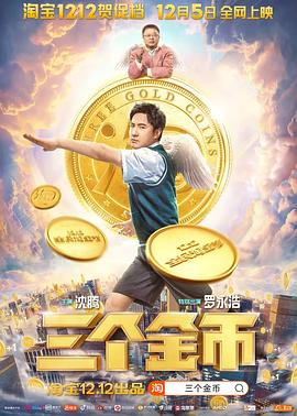 三個金幣 海報(bào)