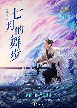 七月的舞步 海報(bào)