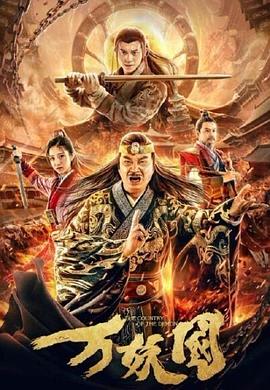 萬(wàn)妖國(guó)海報(bào)