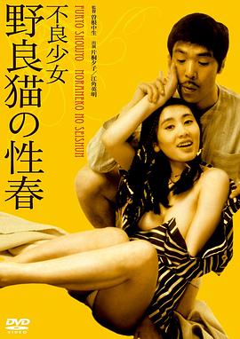 不良少女野良貓的性春 海報(bào)