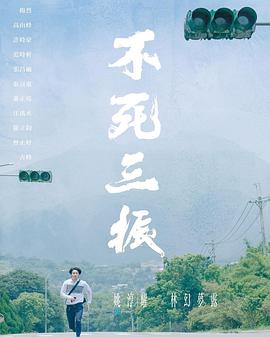 不死三振 海報