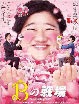 丑女之戰(zhàn)海報