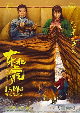 東北虎 海報