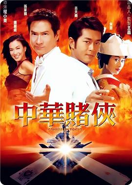 中華賭俠 海報