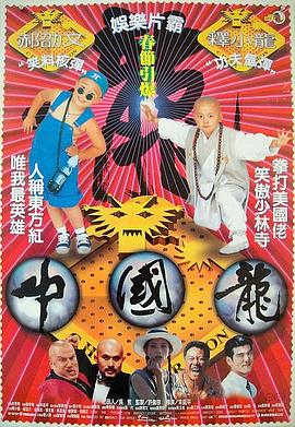 中國龍 海報
