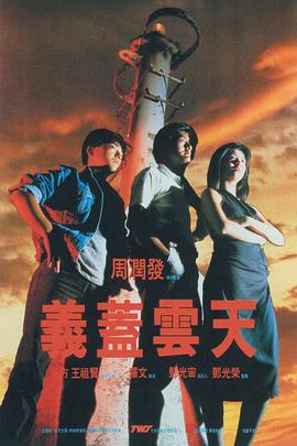 義蓋云天 海報