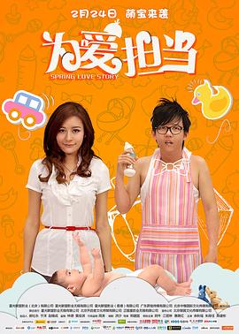 為愛擔(dān)當(dāng) 海報(bào)