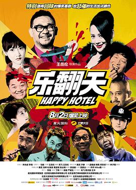 樂(lè)翻天 海報(bào)
