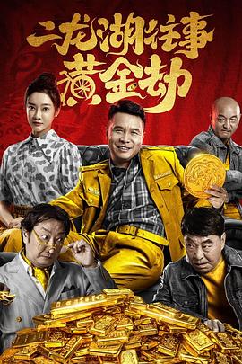二龍湖往事之黃金劫海報