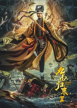 九叔歸來2 海報