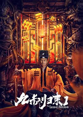 九叔歸來(lái)1 海報(bào)