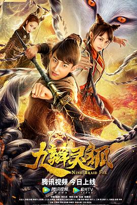 九辮妖狐 海報