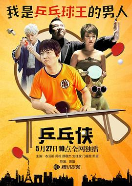 乒乓俠 海報(bào)