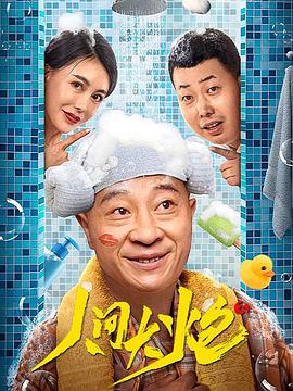 人間大炮3 海報(bào)