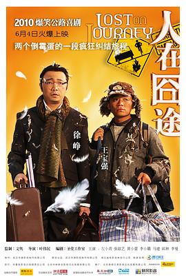 人在囧途海報(bào)
