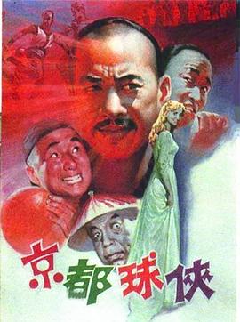 京都球俠 海報