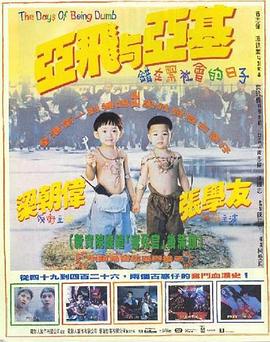 亞飛與亞基海報(bào)