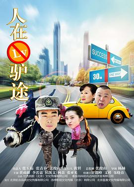 人在驢途 海報(bào)
