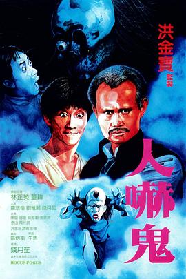 人嚇鬼 海報(bào)