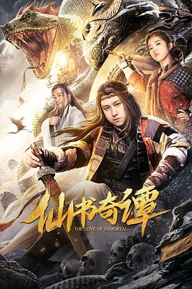 仙書奇譚 海報(bào)