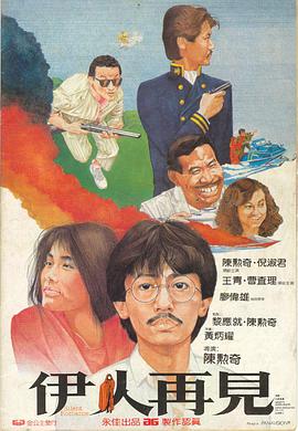 伊人再見 海報