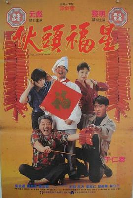 伙頭福星海報