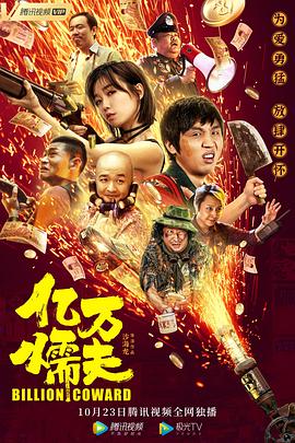 億萬(wàn)懦夫海報(bào)