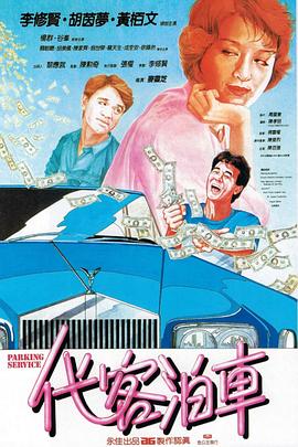 代客泊車 海報(bào)
