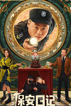 保安日記海報(bào)