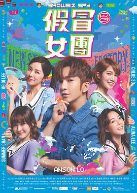 假冒女團(tuán) 海報(bào)