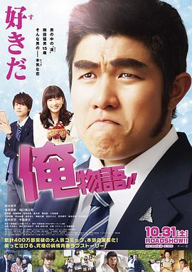 俺物語2015海報