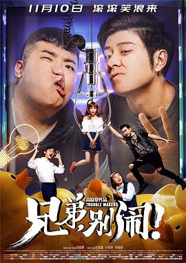 兄弟，別鬧！ 海報(bào)
