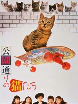 公園路的貓們海報