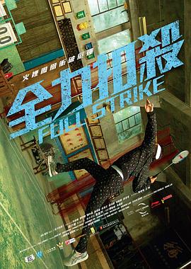 全力扣殺 海報