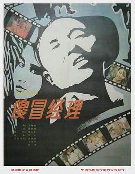 傻冒經(jīng)理 海報(bào)