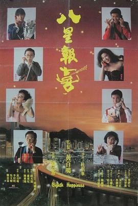 八星報(bào)喜海報(bào)