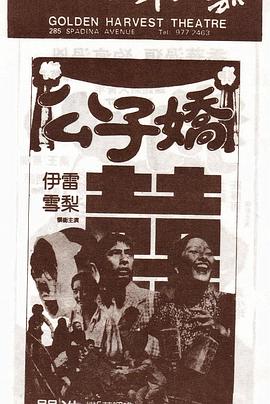 公子嬌海報