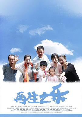 再生之樂(lè) 海報(bào)