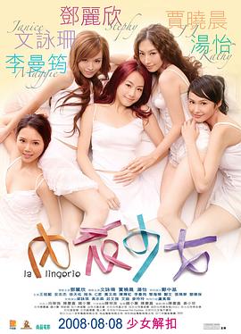 內(nèi)衣少女 海報(bào)