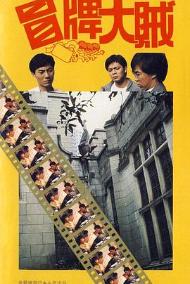 冒牌大賊 海報(bào)
