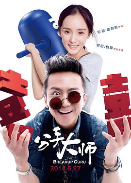 分手大師 海報(bào)